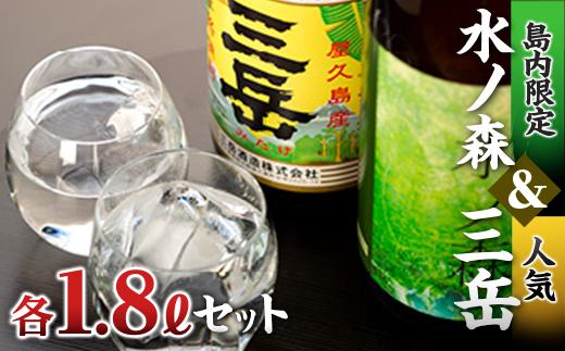 三岳・水の森&nbsp;1.8Lセット