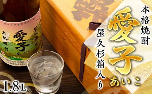 [お一人様1本限定]&nbsp;屋久杉箱&nbsp;焼酎愛子&nbsp;1.8L