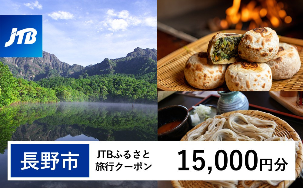 【長野市】JTBふるさと旅行クーポン（15,000円分）有効期間3年（Eメール発行）｜旅行&nbsp;トラベル&nbsp;予約&nbsp;国内旅行&nbsp;JTB&nbsp;宿泊&nbsp;観光&nbsp;体験&nbsp;旅行券&nbsp;宿泊券&nbsp;旅行予約&nbsp;温泉&nbsp;ホテル&nbsp;旅館&nbsp;チケット&nbsp;子供&nbsp;子連れ&nbsp;カップル&nbsp;家族&nbsp;人気&nbsp;おすすめ&nbsp;旅行クーポン&nbsp;店頭&nbsp;オンライン&nbsp;ネット予約&nbsp;電話&nbsp;有効期間3年