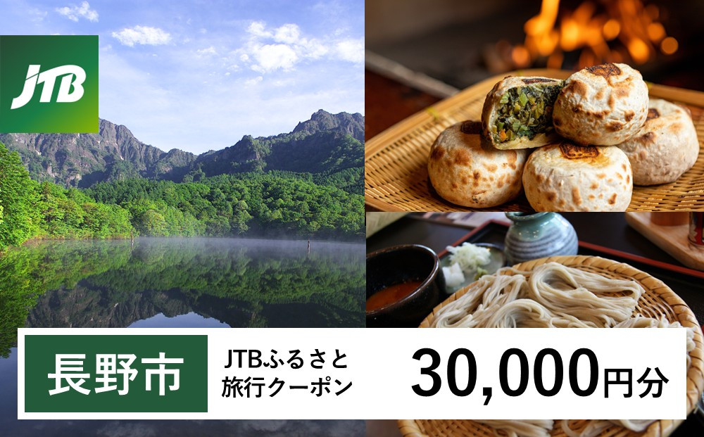 【長野市】JTBふるさと旅行クーポン（30,000円分）有効期間3年（Eメール発行）｜旅行&nbsp;トラベル&nbsp;予約&nbsp;国内旅行&nbsp;JTB&nbsp;宿泊&nbsp;観光&nbsp;体験&nbsp;旅行券&nbsp;宿泊券&nbsp;旅行予約&nbsp;温泉&nbsp;ホテル&nbsp;旅館&nbsp;チケット&nbsp;子供&nbsp;子連れ&nbsp;カップル&nbsp;家族&nbsp;人気&nbsp;おすすめ&nbsp;旅行クーポン&nbsp;店頭&nbsp;オンライン&nbsp;ネット予約&nbsp;電話&nbsp;有効期間3年