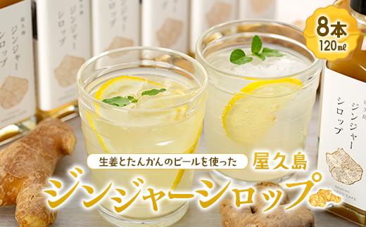 屋久島ジンジャーシロップ&nbsp;小(120ml)×8本セット