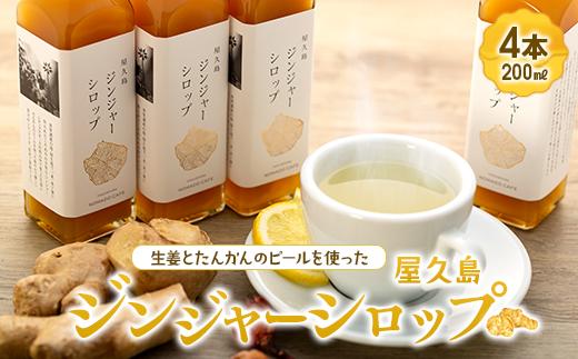 屋久島ジンジャーシロップ&nbsp;大(200ml)×4本セット