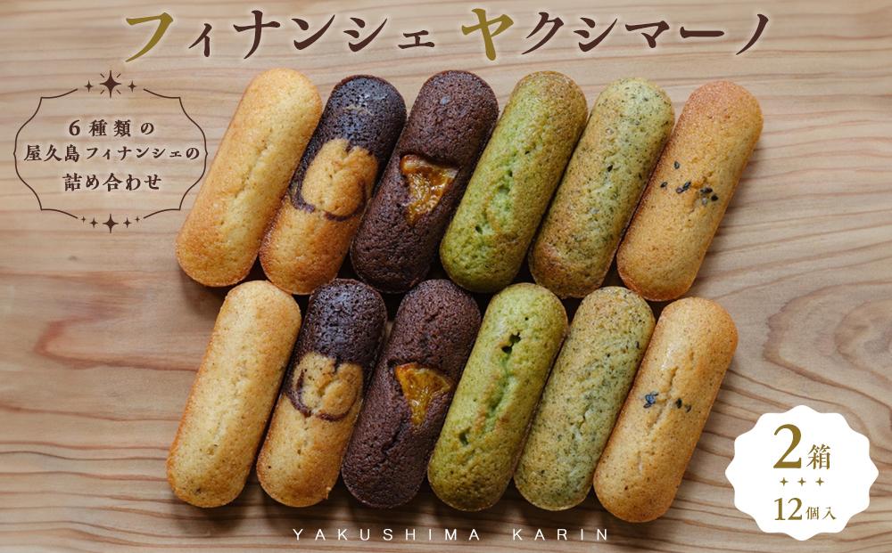 フィナンシェ&nbsp;ヤクシマーノ（12個入）2箱&nbsp;【6種類の屋久島フィナンシェの詰め合わせ】