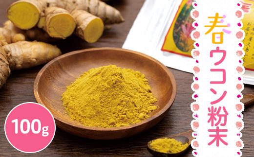 屋久島産&nbsp;春ウコン粉末&nbsp;100g