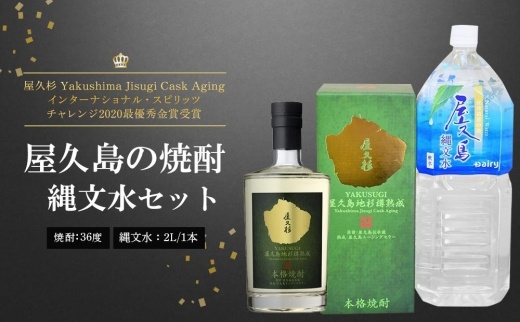 屋久杉&nbsp;Yakushima&nbsp;Jisugi&nbsp;Cask&nbsp;Aging・縄文水&nbsp;2Lセット