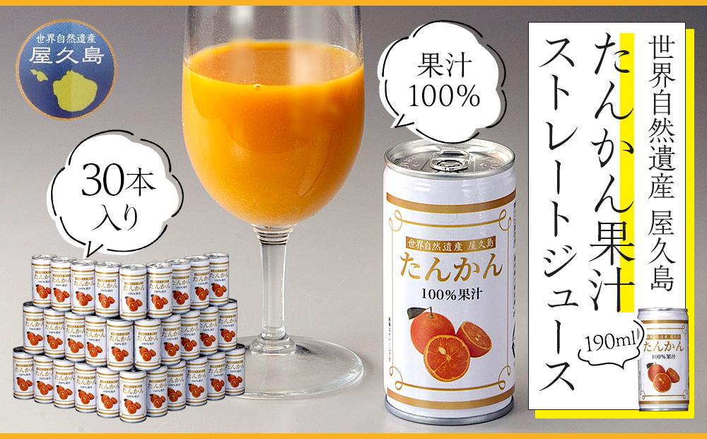 屋久島たんかんジュース&nbsp;190ml×30本＜屋久島の恵み／果汁100%&nbsp;ストレートジュース＞