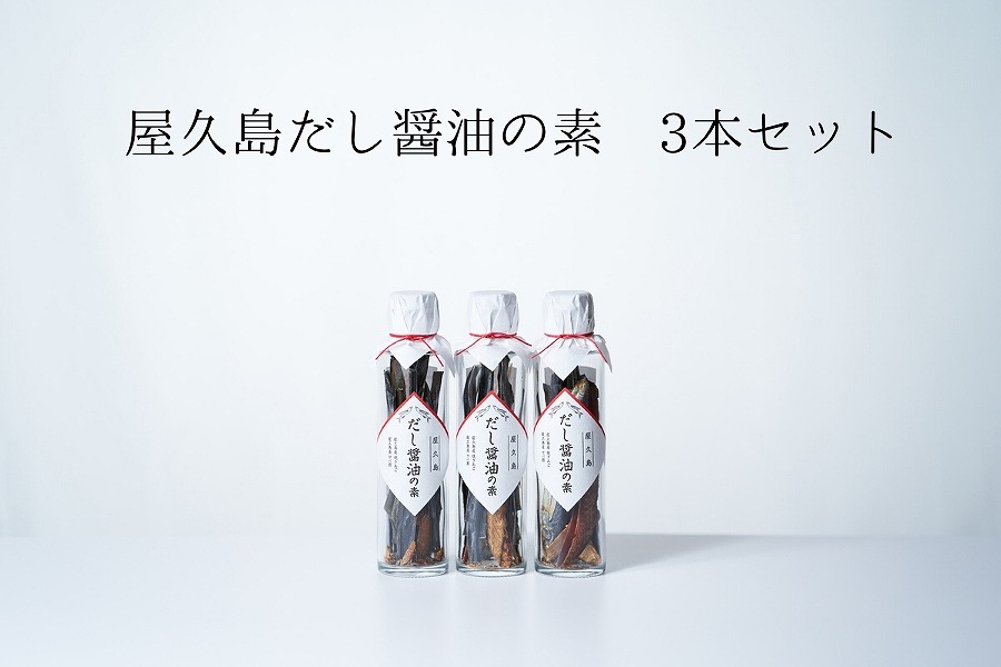 だし醤油の素&nbsp;3本【無添加・屋久島産トビウオ使用】