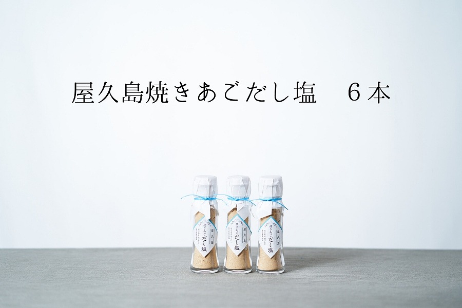 焼きあごだし塩&nbsp;6本【無添加・屋久島産トビウオ使用】