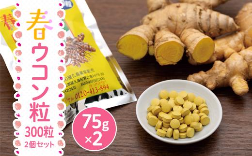 屋久島産&nbsp;春ウコン粒&nbsp;300粒&nbsp;2個セット