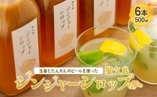屋久島ジンジャーシロップ&nbsp;特大(500ml)×6本セット
