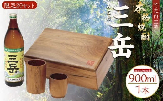 プレゼントに最適！屋久杉化粧箱入り焼酎三岳　屋久杉フリーカップ２個付き