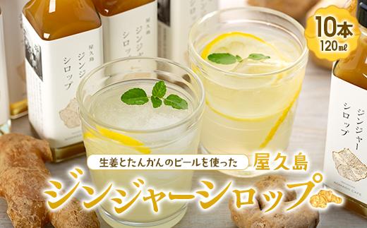 屋久島ジンジャーシロップ&nbsp;小(120ml)×10本セット
