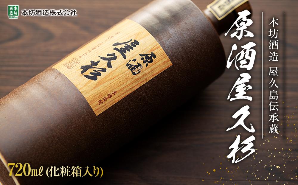 原酒屋久杉&nbsp;37度&nbsp;720ml×1本（化粧箱入り）＜本坊酒造&nbsp;屋久島伝承蔵＞