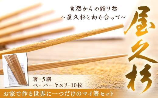 お家で作る世界に一つだけのマイ箸セット（５膳）【屋久島】