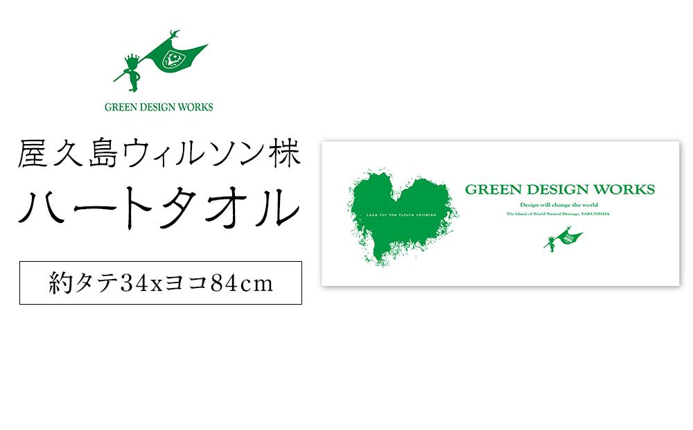 屋久島ウィルソンハート&nbsp;タオル