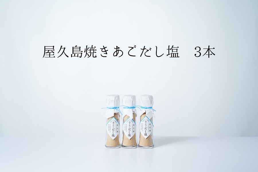 焼きあごだし塩&nbsp;3本【無添加・屋久島産トビウオ使用】