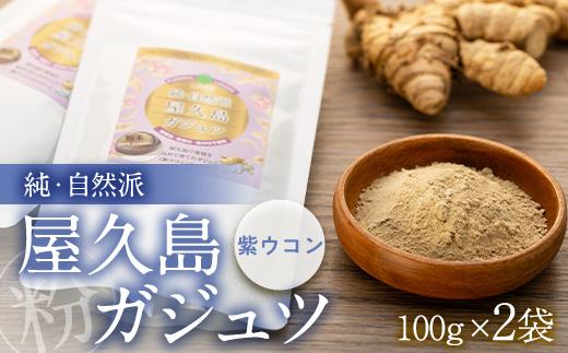 純・自然派　屋久島ガジュツ　粉×２個