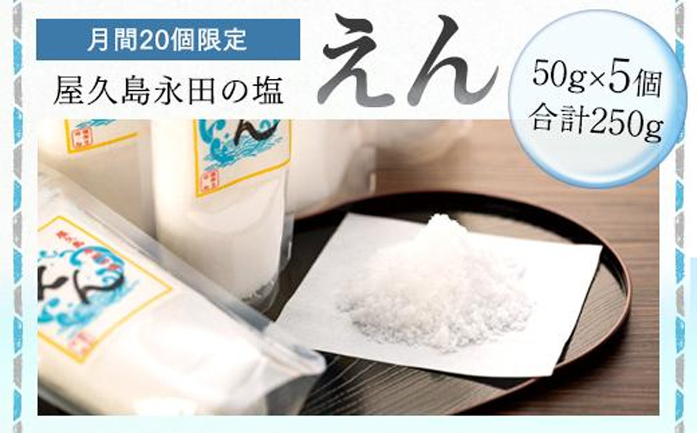 【月間20個限定】屋久島永田の塩&nbsp;えん&nbsp;50g&nbsp;5個セット