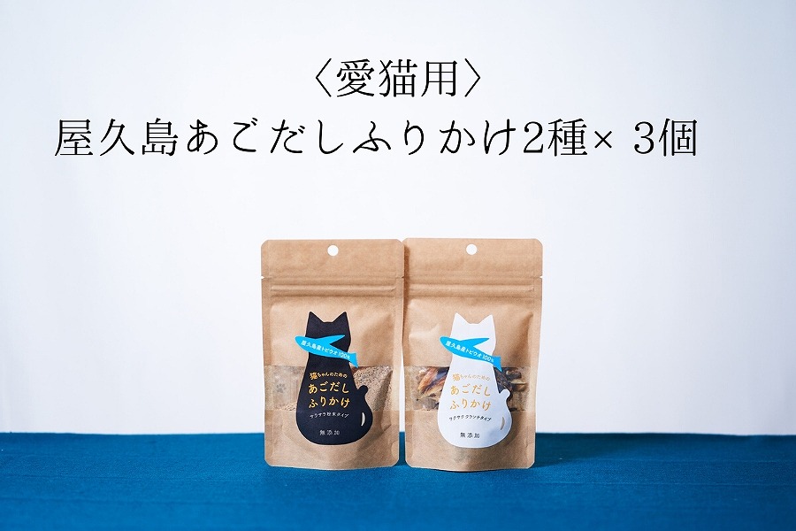 【愛猫用】屋久島産100％あごだしふりかけ&nbsp;2種×3個