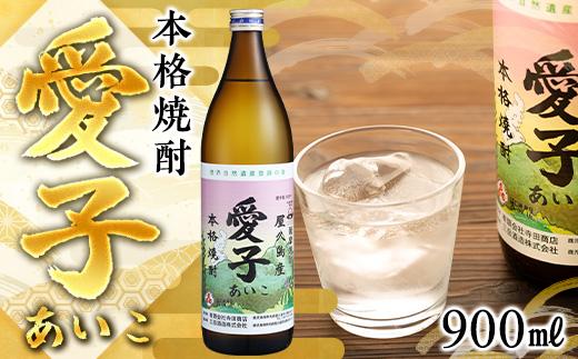 本格焼酎愛子&nbsp;900ml&nbsp;25度&nbsp;三岳酒造