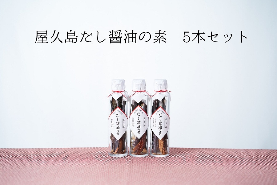 だし醤油の素&nbsp;5本【無添加・屋久島産トビウオ使用】
