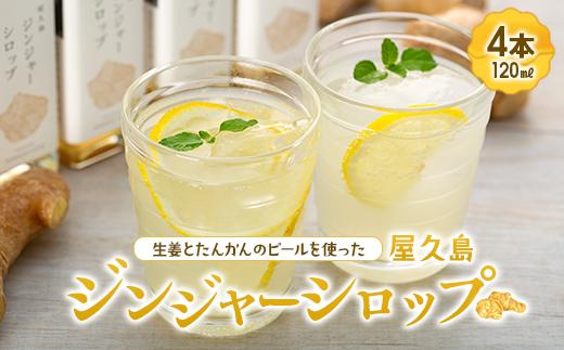 屋久島ジンジャーシロップ&nbsp;小(120ml)×4本セット
