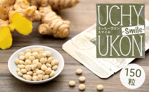 うっちーウコンsmile粒&nbsp;150粒