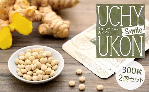 うっちーウコンsmile粒&nbsp;300粒&nbsp;2個セット