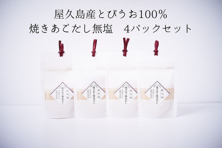 屋久島産トビウオ100％&nbsp;焼きあごだし＜無塩＞&nbsp;4個