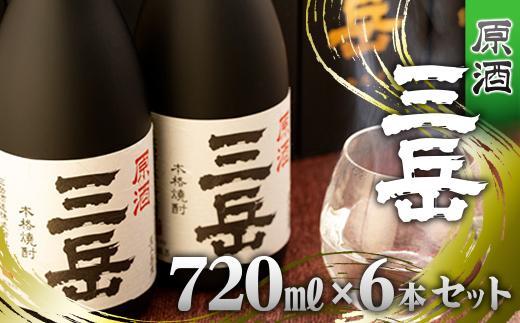 原酒三岳（720ml）&nbsp;6本セット