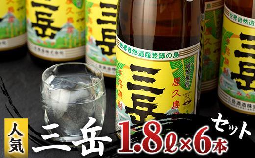 三岳1.8L&nbsp;6本セット（段ボール箱）【焼酎&nbsp;芋焼酎&nbsp;本格焼酎&nbsp;本格芋焼酎&nbsp;お酒&nbsp;地酒&nbsp;芋&nbsp;さつまいも&nbsp;お取り寄せ&nbsp;人気&nbsp;おすすめ&nbsp;鹿児島県&nbsp;屋久島町&nbsp;HD43】