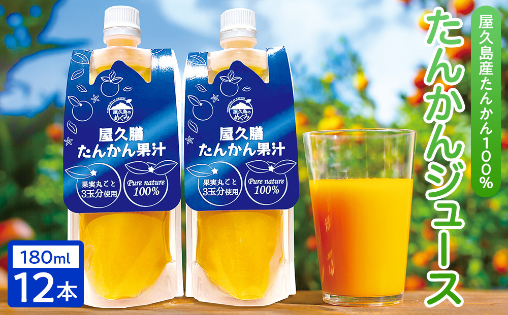 【屋久島特産”たんかん”の果汁100％】屋久膳たんかん果汁&nbsp;180ml×12本【ジュース&nbsp;100%ジュース&nbsp;たんかんジュース&nbsp;フルーツジュース&nbsp;飲料&nbsp;飲み物&nbsp;飲料&nbsp;たんかん&nbsp;柑橘&nbsp;かんきつ&nbsp;果物&nbsp;フルーツ&nbsp;お取り寄せ&nbsp;人気&nbsp;おすすめ&nbsp;鹿児島県&nbsp;屋久島町&nbsp;YB01】