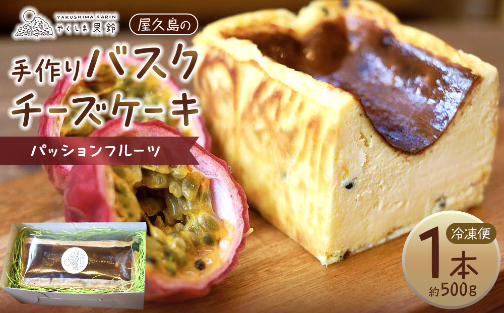 屋久島の手作りバスクチーズケーキ&nbsp;（パッションフルーツ）