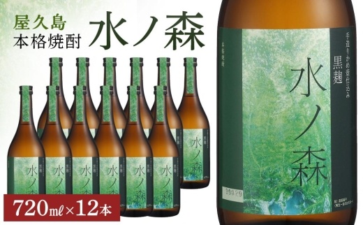 屋久島本格焼酎　水ノ森720ml&nbsp;12本セット