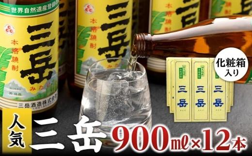 本格いも焼酎&nbsp;三岳900ml&nbsp;12本(化粧箱入り)