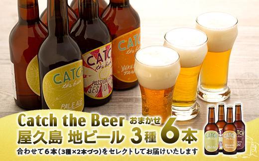 屋久島・地ビール&nbsp;Catch&nbsp;the&nbsp;Beerおまかせビール3種6本セット