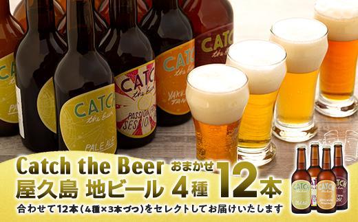 屋久島・地ビール&nbsp;Catch&nbsp;the&nbsp;Beerおまかせビール4種12本セット