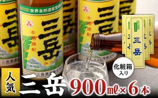 本格いも焼酎&nbsp;三岳900ml&nbsp;6本(化粧箱入り)
