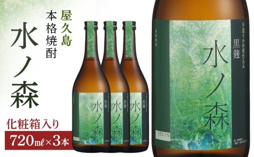 水ノ森720ml（化粧箱入り）3本セット