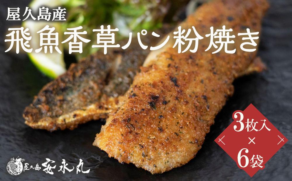 飛魚香草パン粉焼き&nbsp;3枚入×6袋【生産者直営！！屋久島の港町から安永丸がお届け】