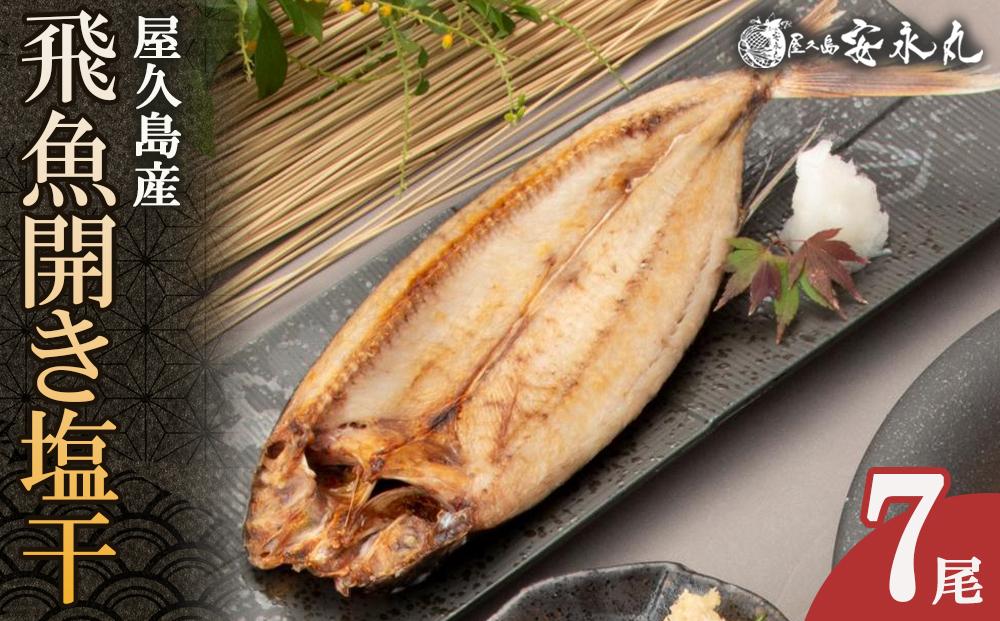 飛魚開き塩干&nbsp;7尾【生産者直営！！屋久島の港町から安永丸がお届け】