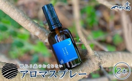 眠れる森のおまじないスプレー60ml×2本セット