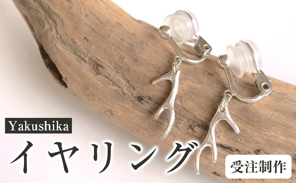 Yakushika&nbsp;(イヤリング／クリップ式金具)【受注制作】