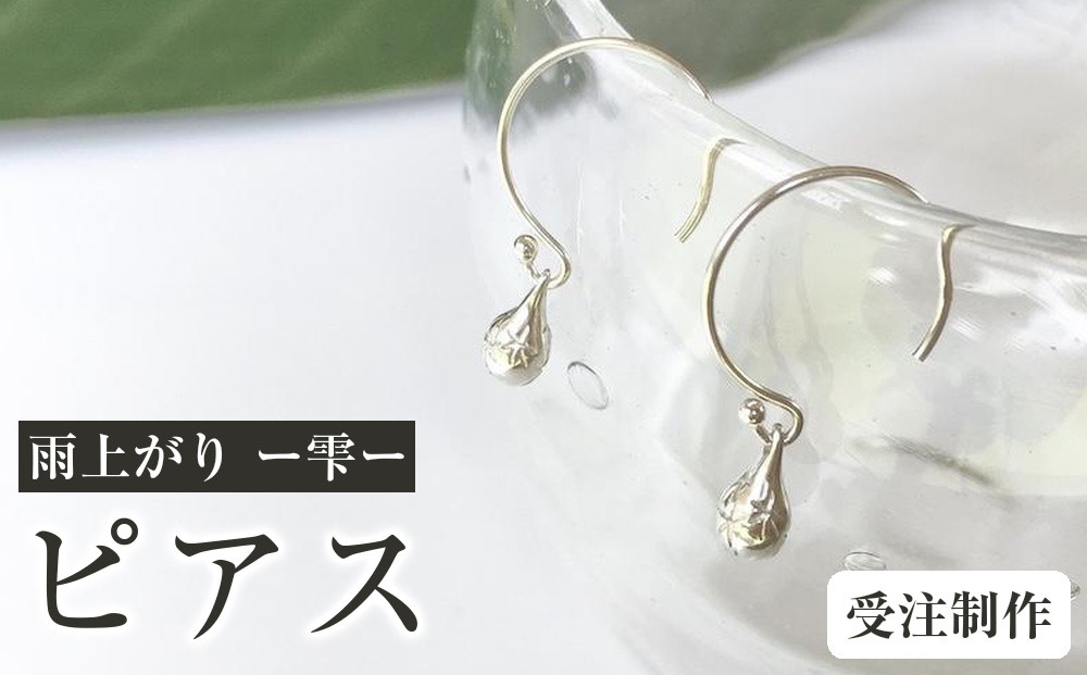 雨上がり&nbsp;ー雫ー（ピアス）【受注制作】