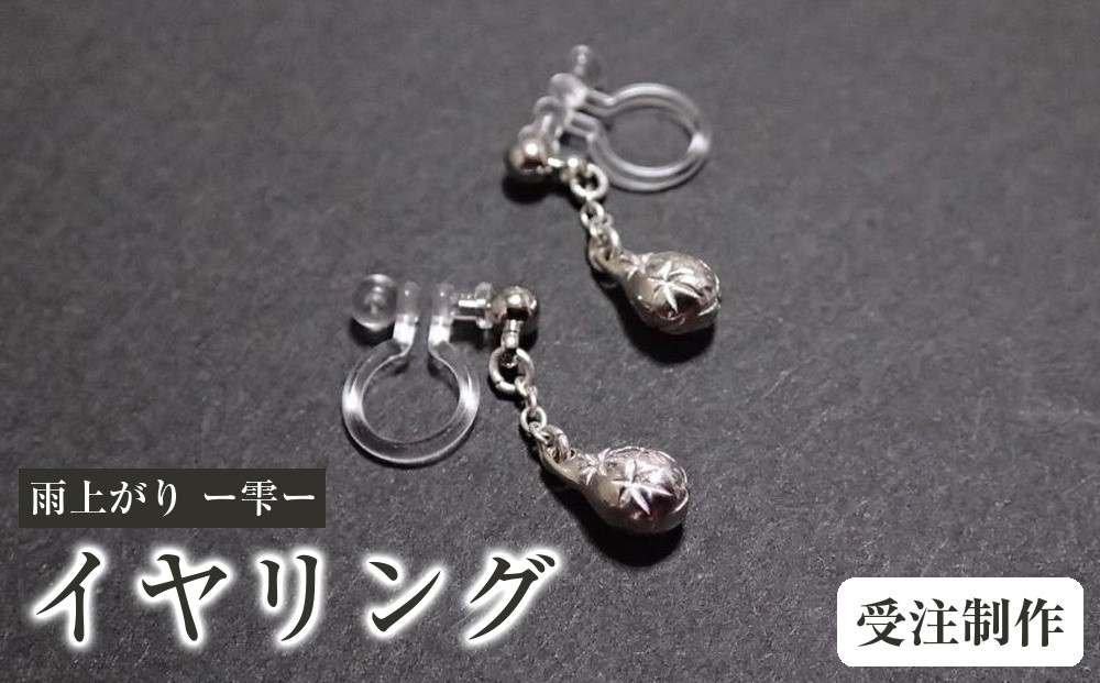 雨上がり&nbsp;ー雫ー　(イヤリング／ノンホールピアス）【受注制作】
