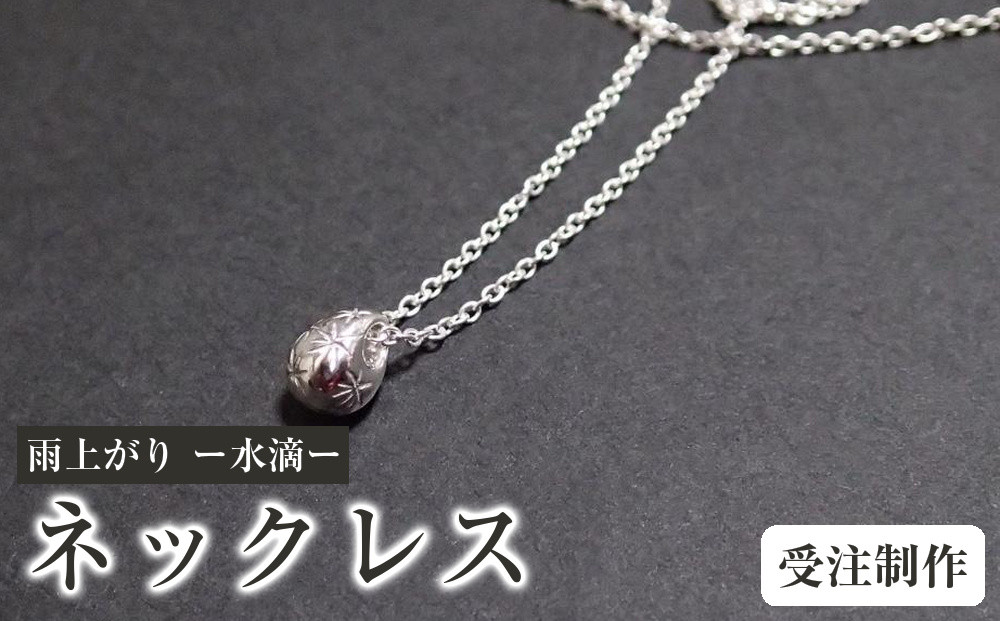 雨上がり&nbsp;ー水滴ー（ネックレス）【受注制作】