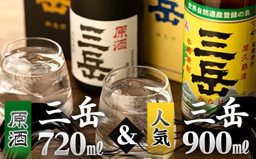【父の日】原酒三岳720ｍｌ・三岳900ｍｌセット（箱入り）