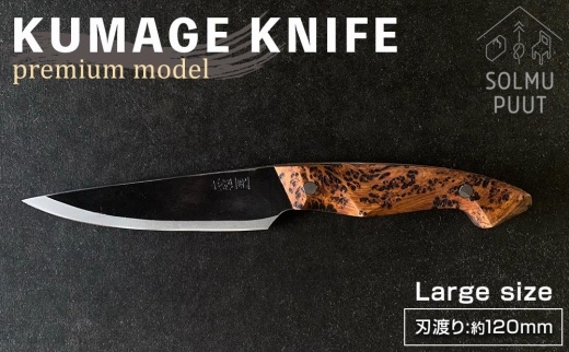 【数量限定】KUMAGE&nbsp;KNIFE　premium&nbsp;model&nbsp;/&nbsp;large&nbsp;size&nbsp;＜SOLMU&nbsp;PUUT＞