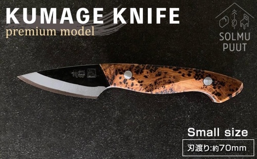 【数量限定】KUMAGE&nbsp;KNIFE　premium&nbsp;model&nbsp;/&nbsp;small&nbsp;size&nbsp;＜SOLMU&nbsp;PUUT＞