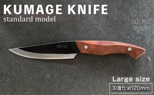 【数量限定】KUMAGE&nbsp;KNIFE　standard&nbsp;model&nbsp;/&nbsp;large&nbsp;size&nbsp;＜SOLMU&nbsp;PUUT＞